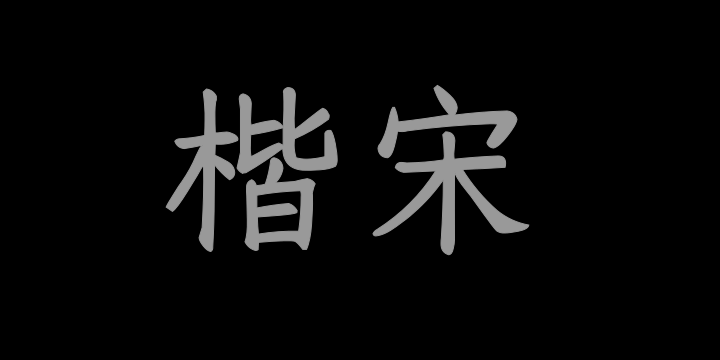 Aa楷宋·2万字-图片