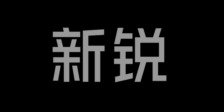 Aa新锐65-图片