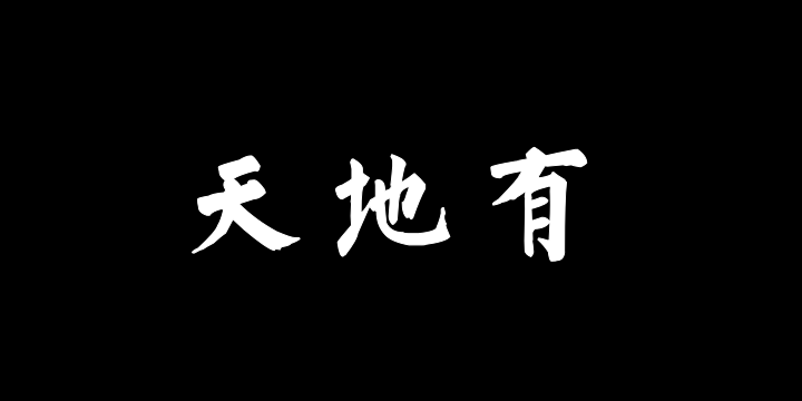 汉标溥儒楷书正气歌-图片