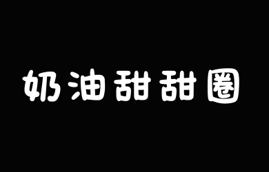 文道奶油甜甜圈