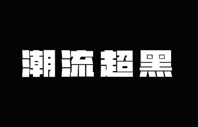 山海潮流超黑