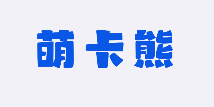 山海萌卡熊W-图片