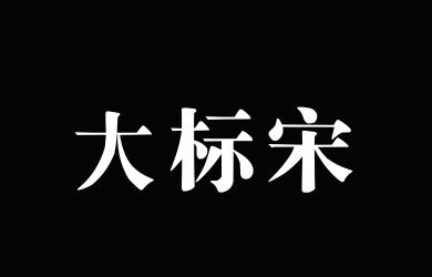 Aa大标宋
