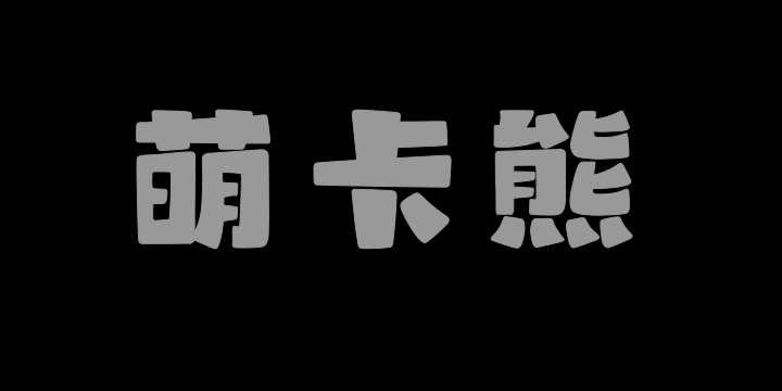 山海萌卡熊W-图片
