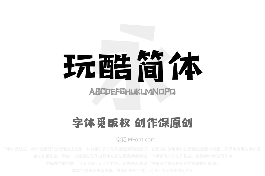 三极玩酷简体 超粗