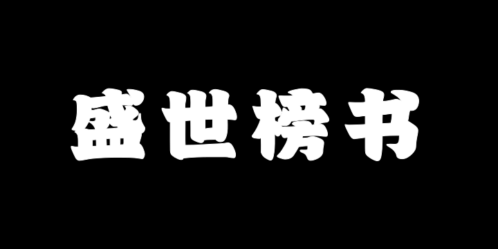 山海盛世榜书W-图片