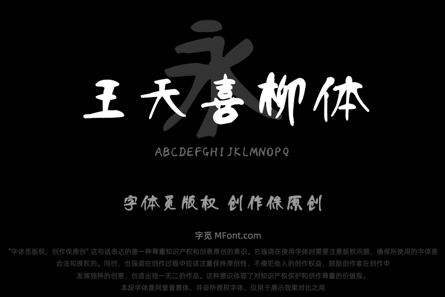 汉呈王天喜柳体