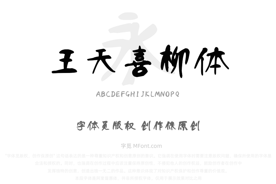 汉呈王天喜柳体