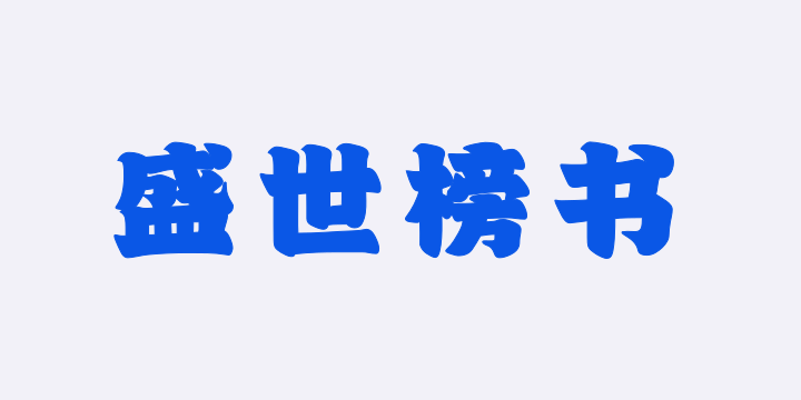 山海盛世榜书W-图片