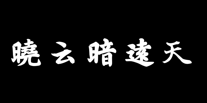 汉标乾隆晓云诗疋帛谣-图片