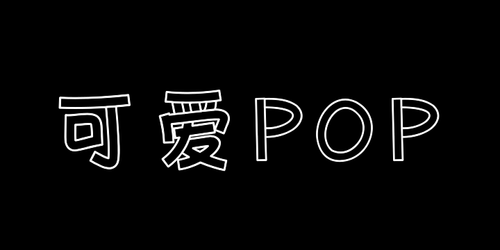 Aa可爱POP空心体-图片