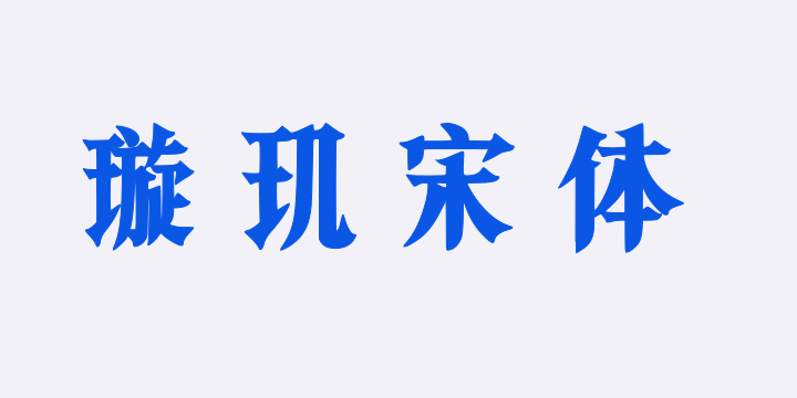 东篱璇玑宋体-图片