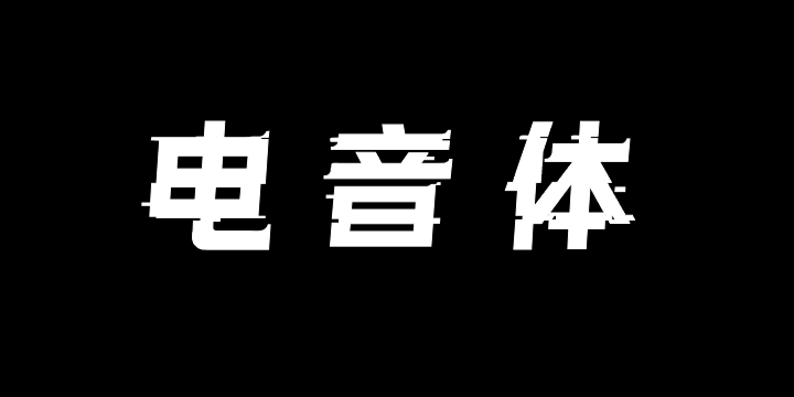 文道电音体-图片