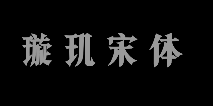 东篱璇玑宋体-图片