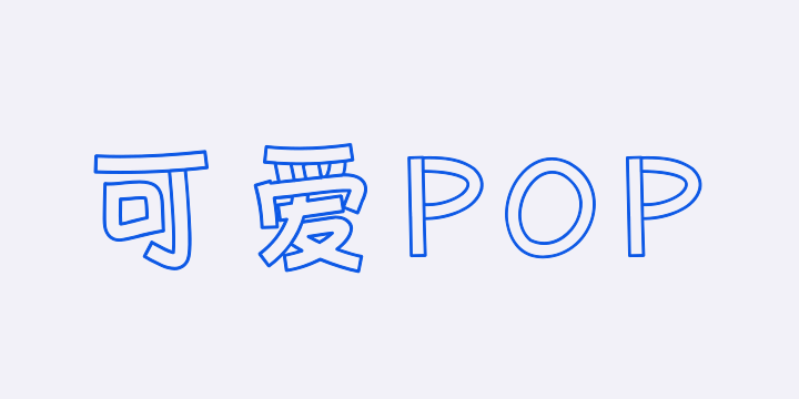 Aa可爱POP空心体-图片