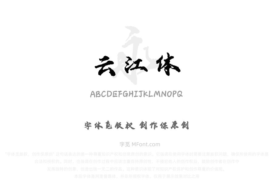 云江体
