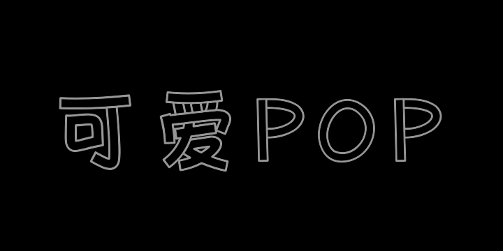 Aa可爱POP空心体-图片