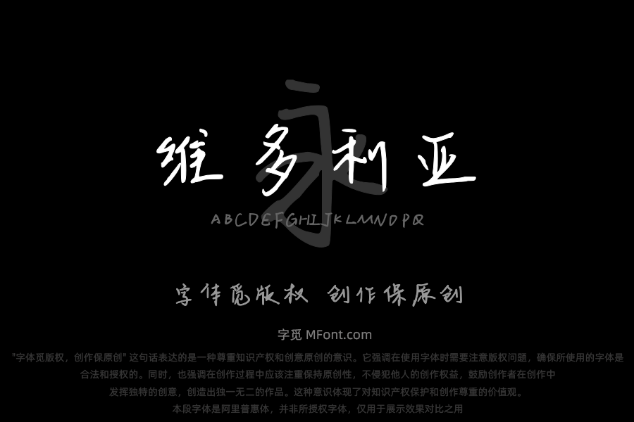 维多利亚的月光