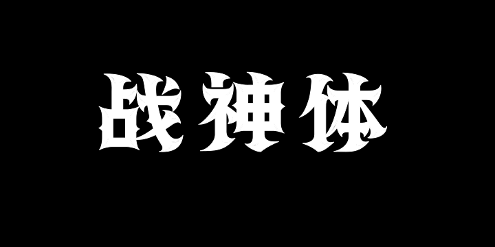 上首战神体-图片