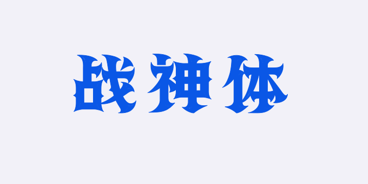 上首战神体-图片