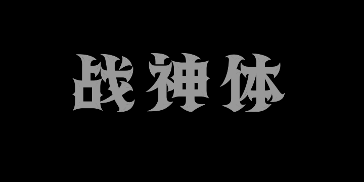 上首战神体-图片