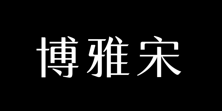 三极博雅宋简体-粗-图片