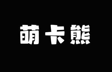 山海萌卡熊W