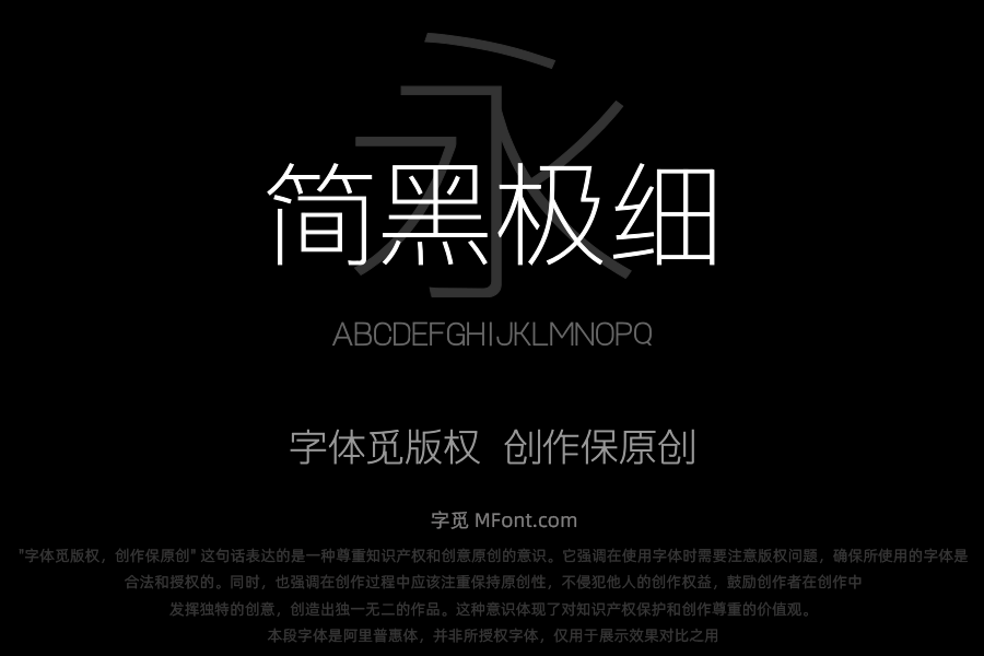 上首简黑极细体