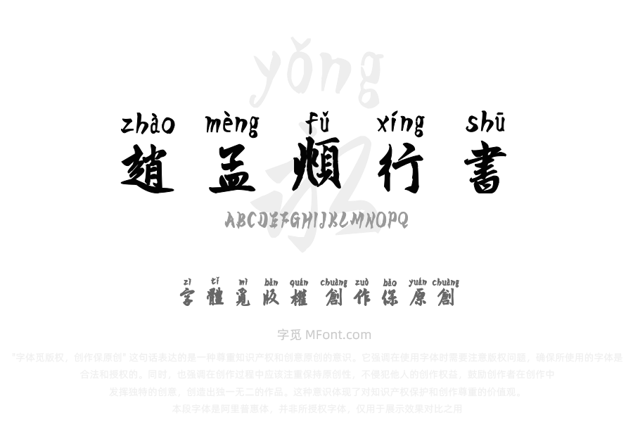 汉标高清赵孟頫大字行书拼音