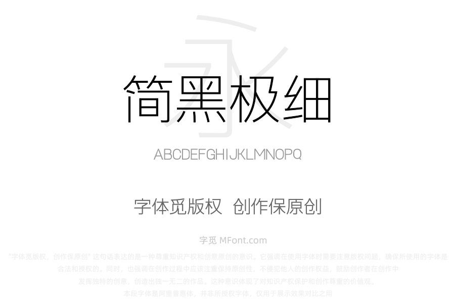上首简黑极细体