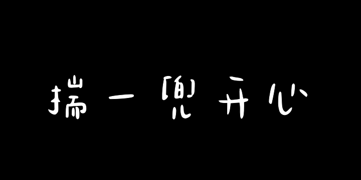 Aa揣一兜开心满载而归（简繁）-图片