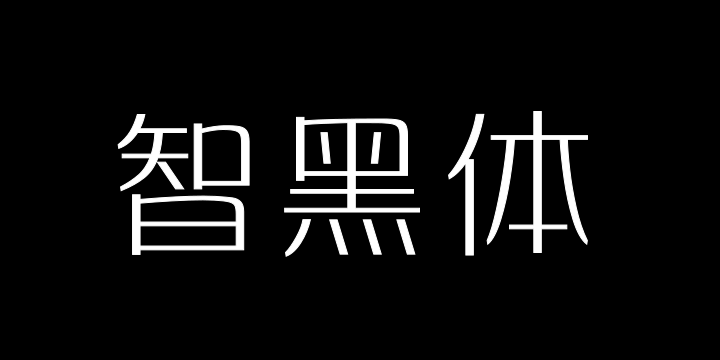 三极智黑体 纤细-图片