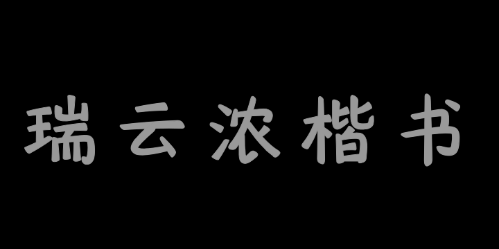 也字工厂瑞云浓楷书-图片