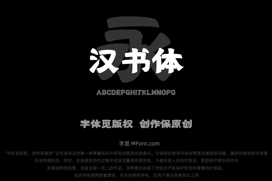 上首汉书体