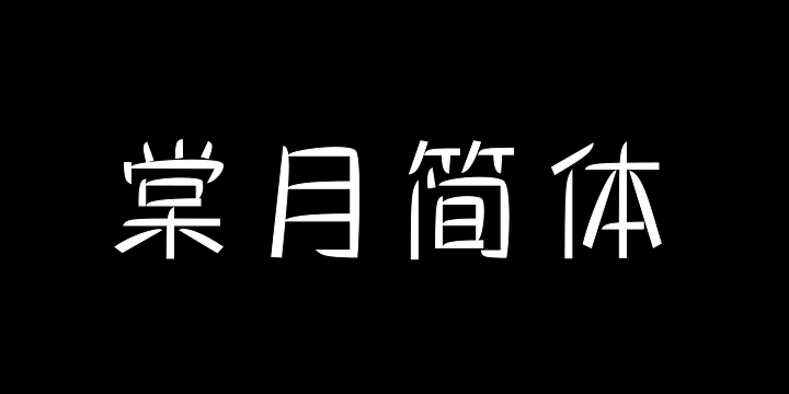 三极棠月简体 纤细-图片