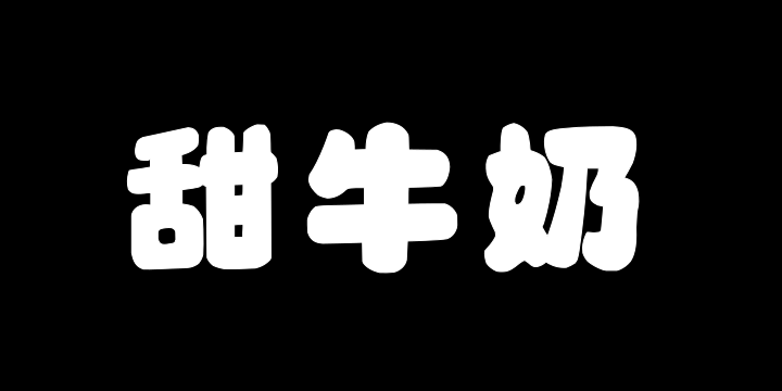 Aa甜牛奶-图片