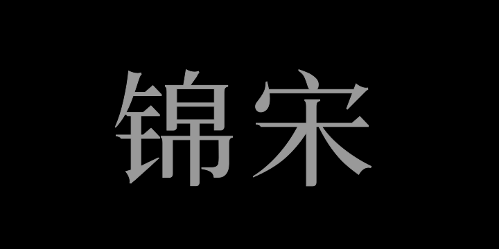 三极锦宋 中粗-图片