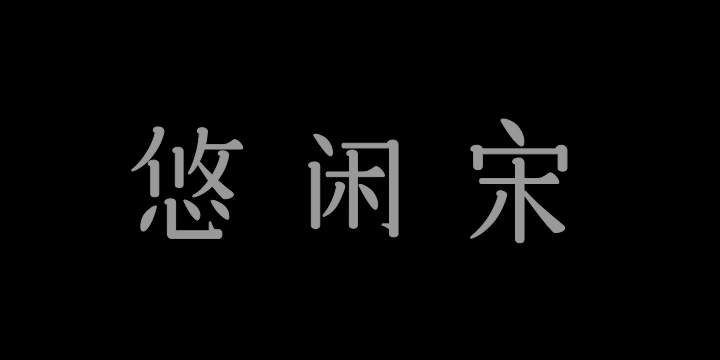 三极悠闲宋简体 纤细-图片