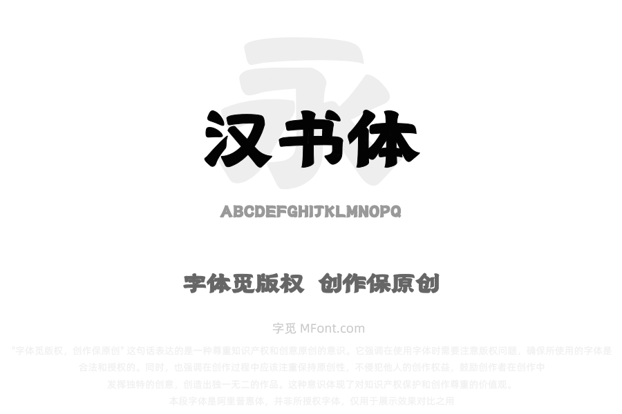 上首汉书体