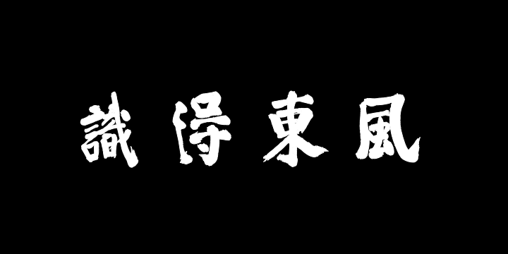 汉标徐渭自书写花十六种而作歌-图片