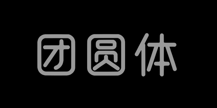 上首团圆体-图片