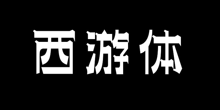 上首西游体-图片