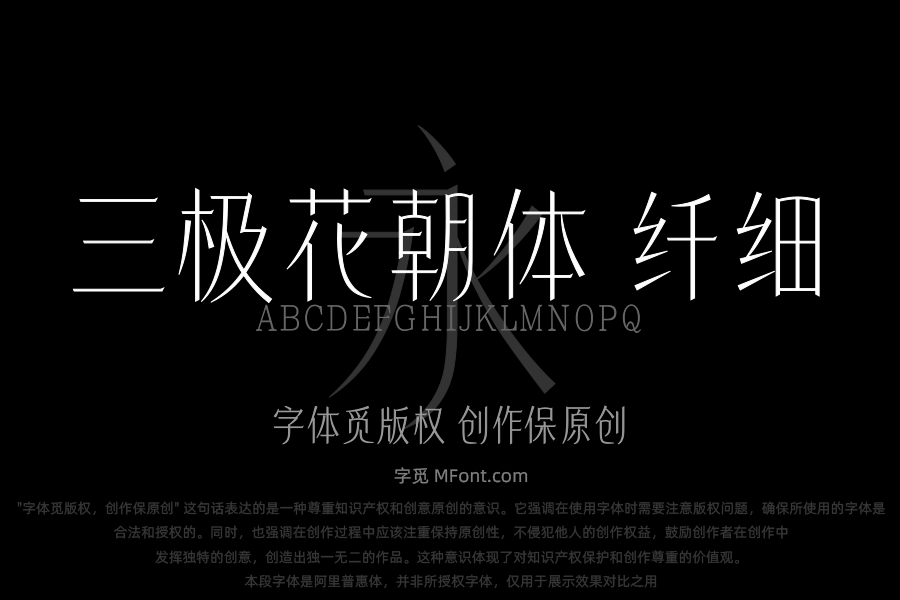 三极花朝体 纤细