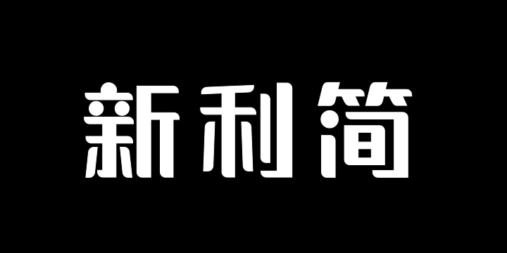 三极新利简体-粗-图片