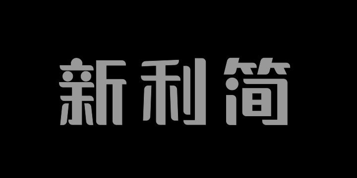 三极新利简体-粗-图片