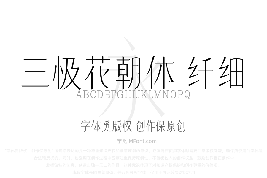 三极花朝体 纤细