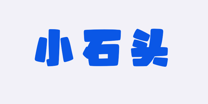山海小石头W-图片