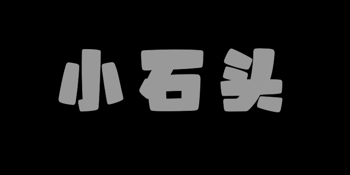 山海小石头W-图片