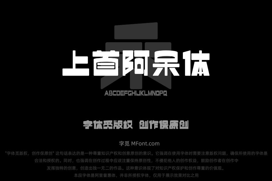 上首阿呆体