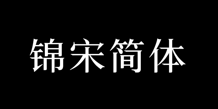 三极锦宋简体 中粗-图片